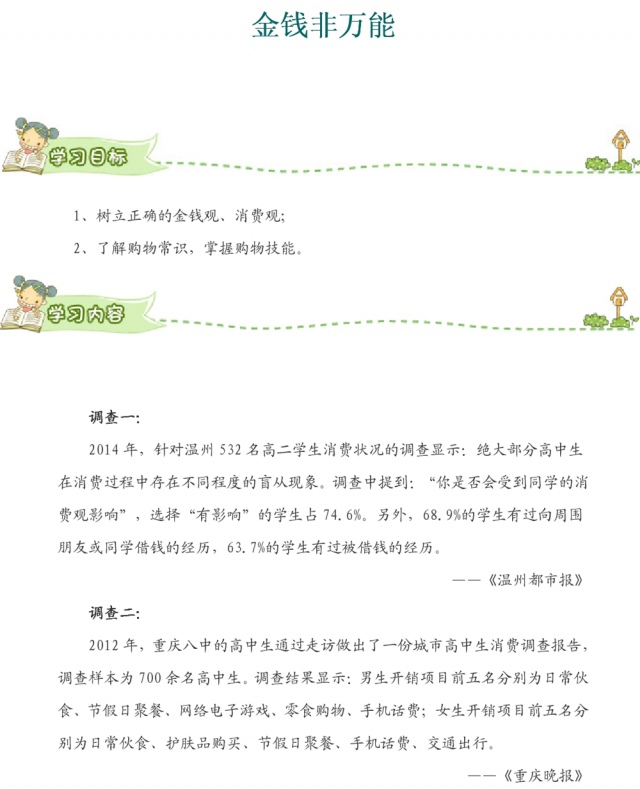 安全教育课程金钱非万能1.jpg
